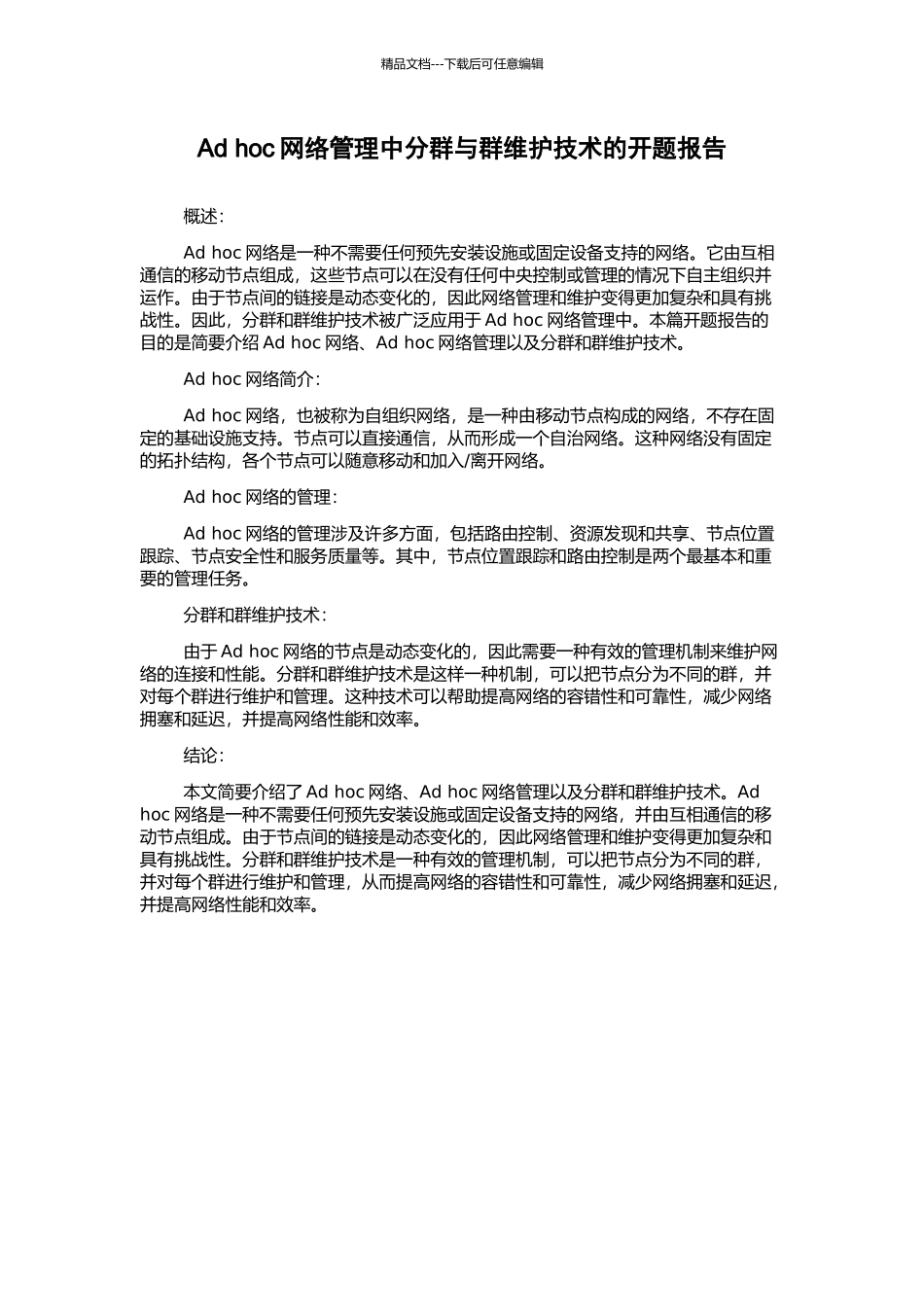 Ad-hoc网络管理中分群与群维护技术的开题报告_第1页