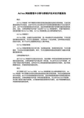 Ad-hoc网络管理中分群与群维护技术的开题报告