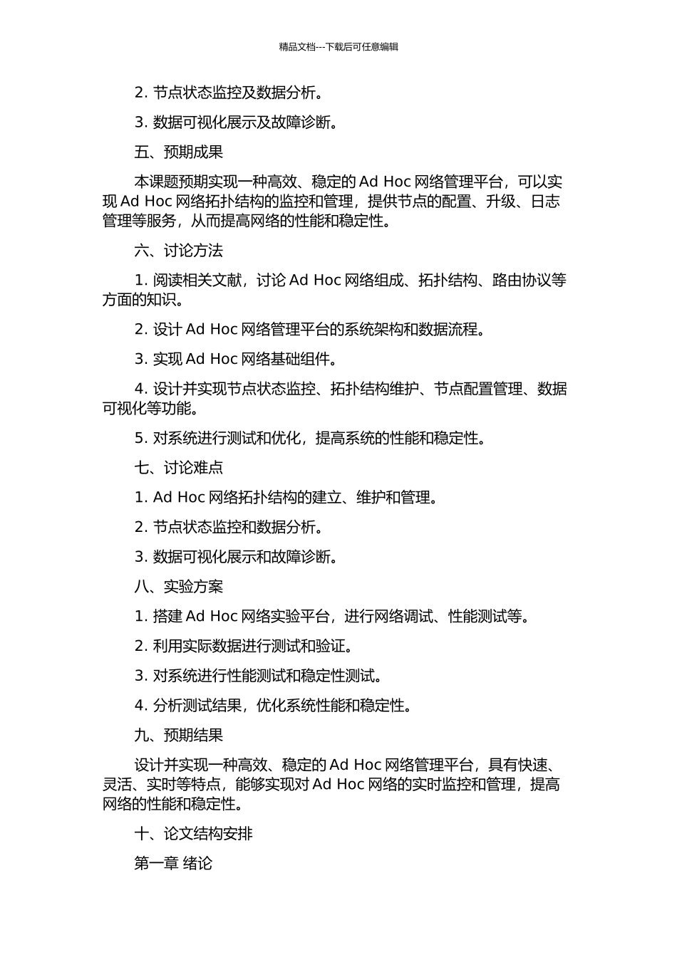 Ad-Hoc网络管理平台的设计与实现的开题报告_第2页
