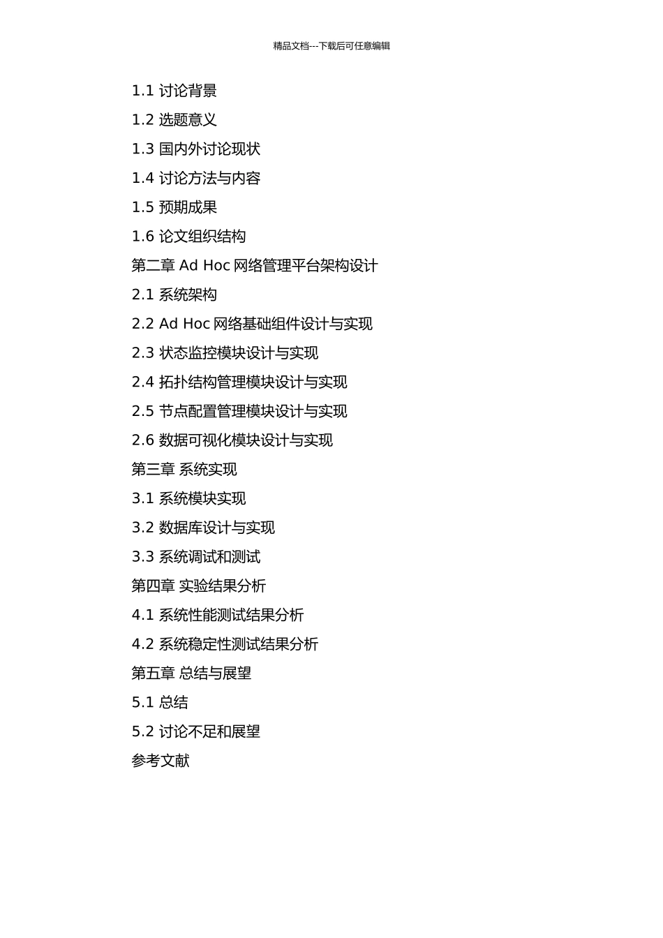 Ad-Hoc网络管理平台的设计与实现的开题报告_第3页
