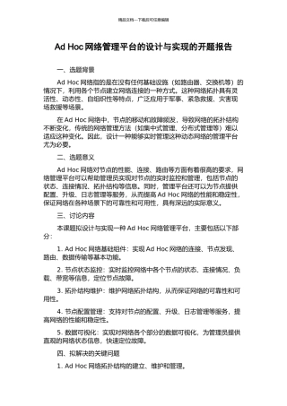 Ad-Hoc网络管理平台的设计与实现的开题报告