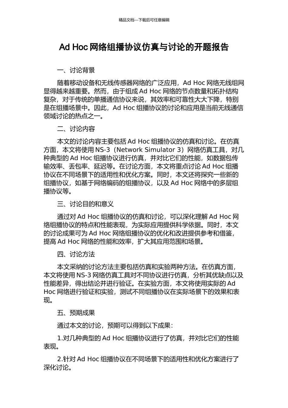 Ad-Hoc网络组播协议仿真与研究的开题报告_第1页