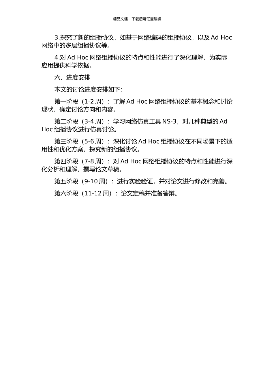 Ad-Hoc网络组播协议仿真与研究的开题报告_第2页