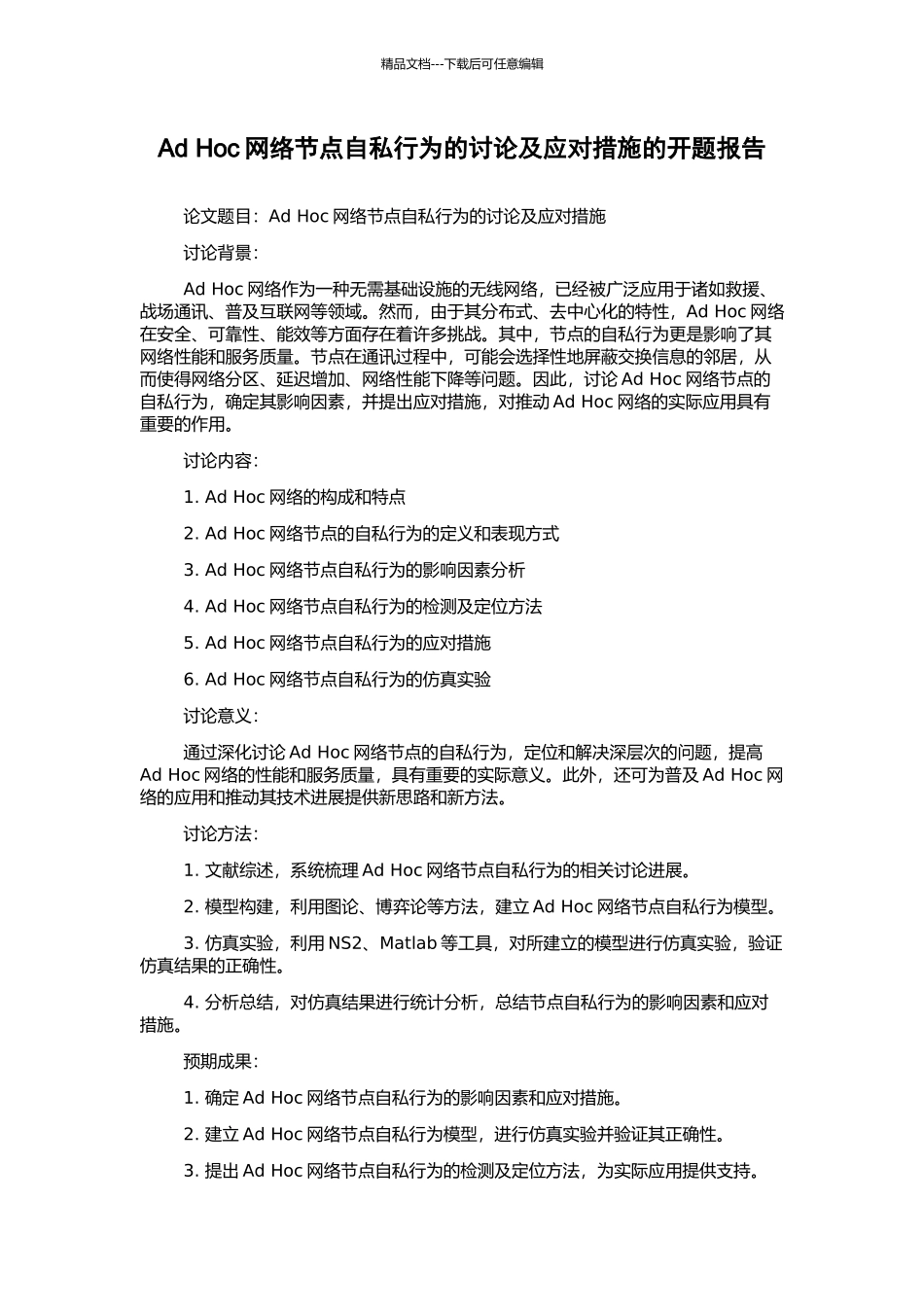 Ad-Hoc网络节点自私行为的研究及应对措施的开题报告_第1页