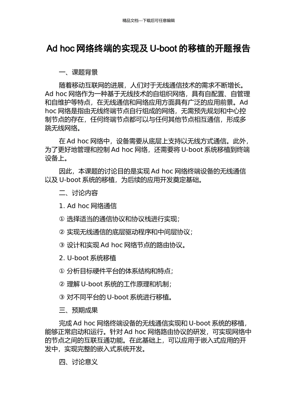 Ad-hoc网络终端的实现及U-boot的移植的开题报告_第1页