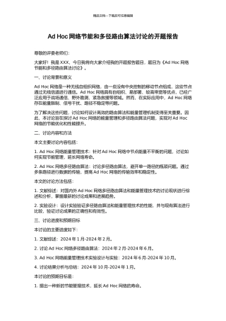 Ad-Hoc网络节能和多径路由算法研究的开题报告