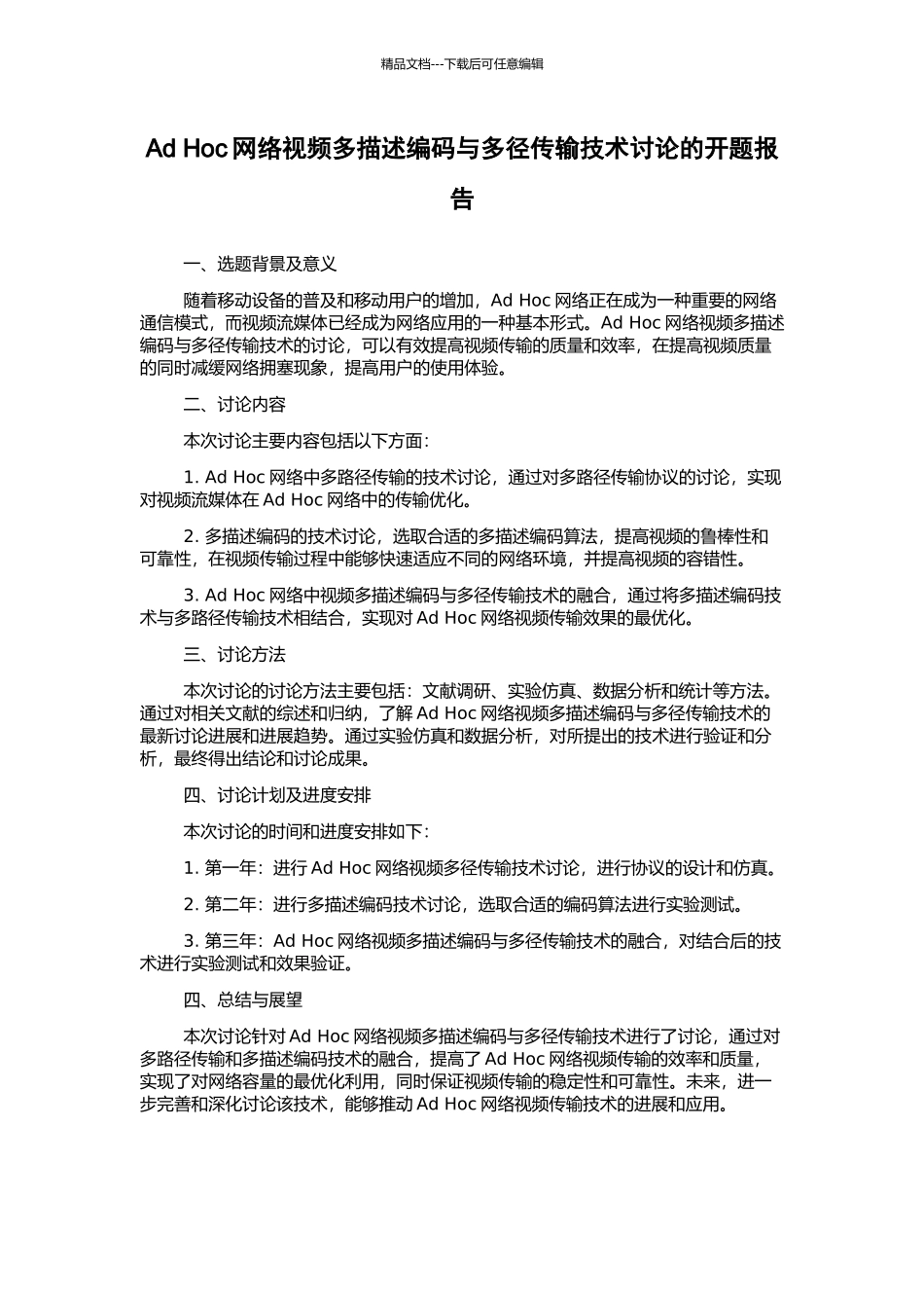 Ad-Hoc网络视频多描述编码与多径传输技术研究的开题报告_第1页
