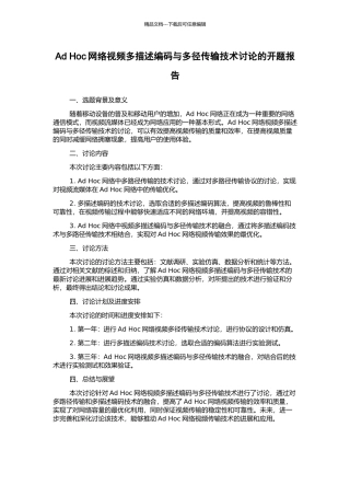 Ad-Hoc网络视频多描述编码与多径传输技术研究的开题报告