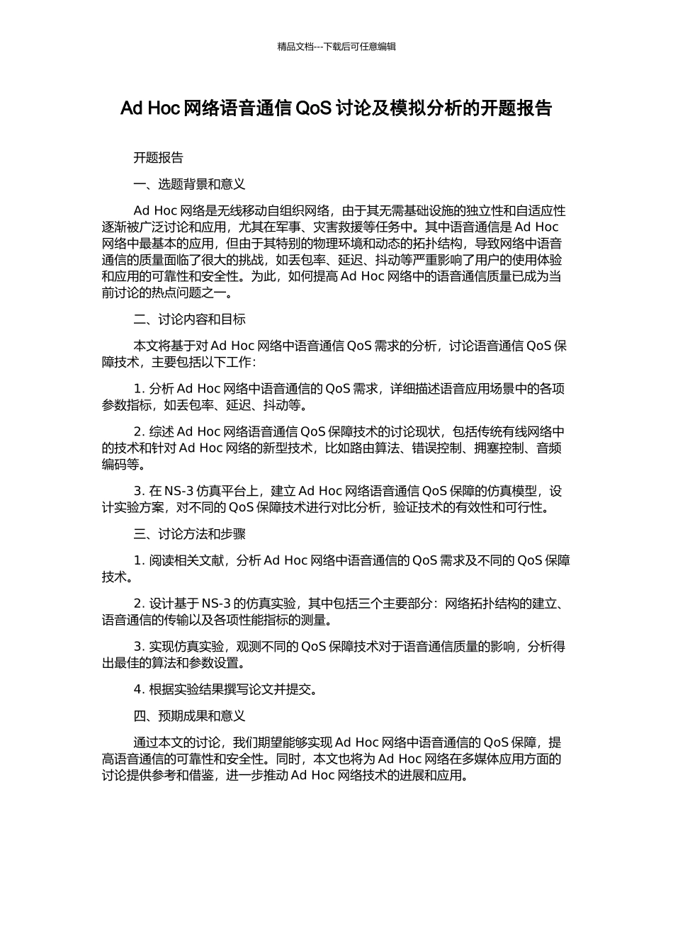 Ad-Hoc网络语音通信QoS研究及模拟分析的开题报告_第1页