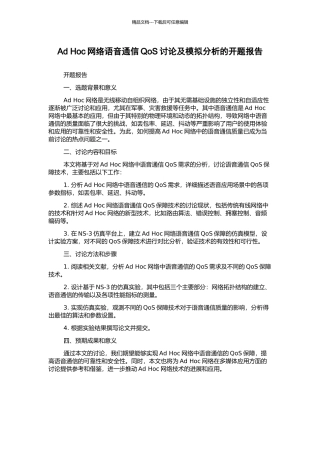 Ad-Hoc网络语音通信QoS研究及模拟分析的开题报告