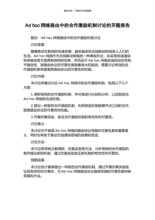 Ad-hoc网络路由中的合作激励机制研究的开题报告
