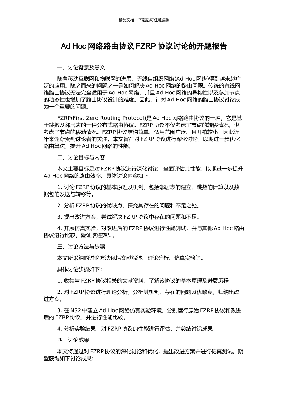 Ad-Hoc网络路由协议FZRP协议研究的开题报告_第1页
