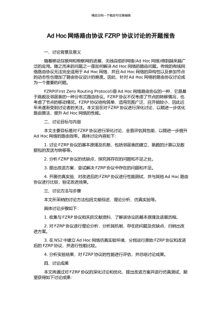 Ad-Hoc网络路由协议FZRP协议研究的开题报告