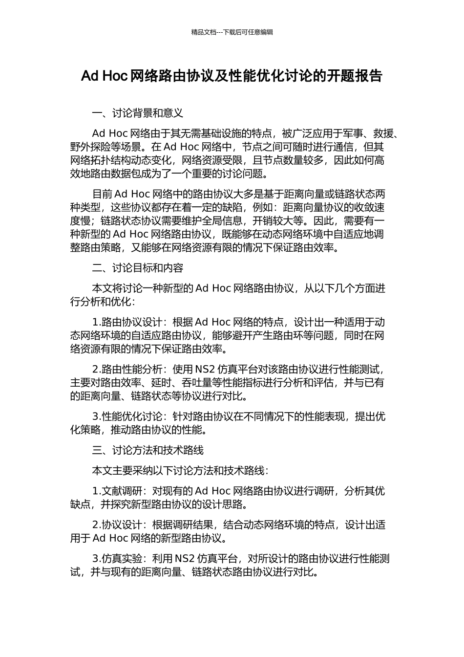 Ad-Hoc网络路由协议及性能优化研究的开题报告_第1页