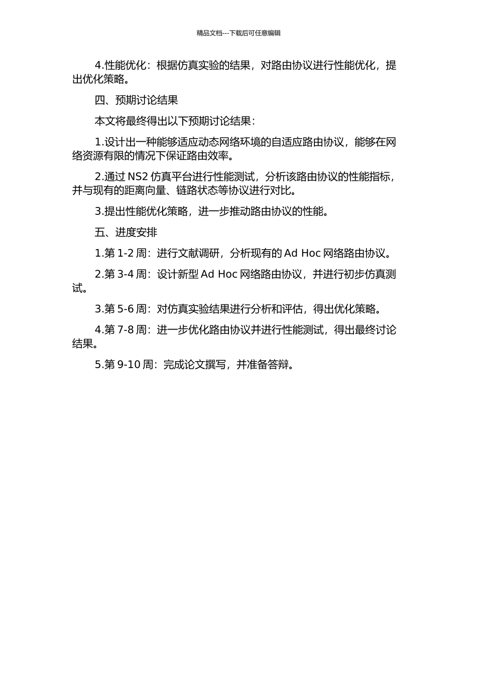 Ad-Hoc网络路由协议及性能优化研究的开题报告_第2页