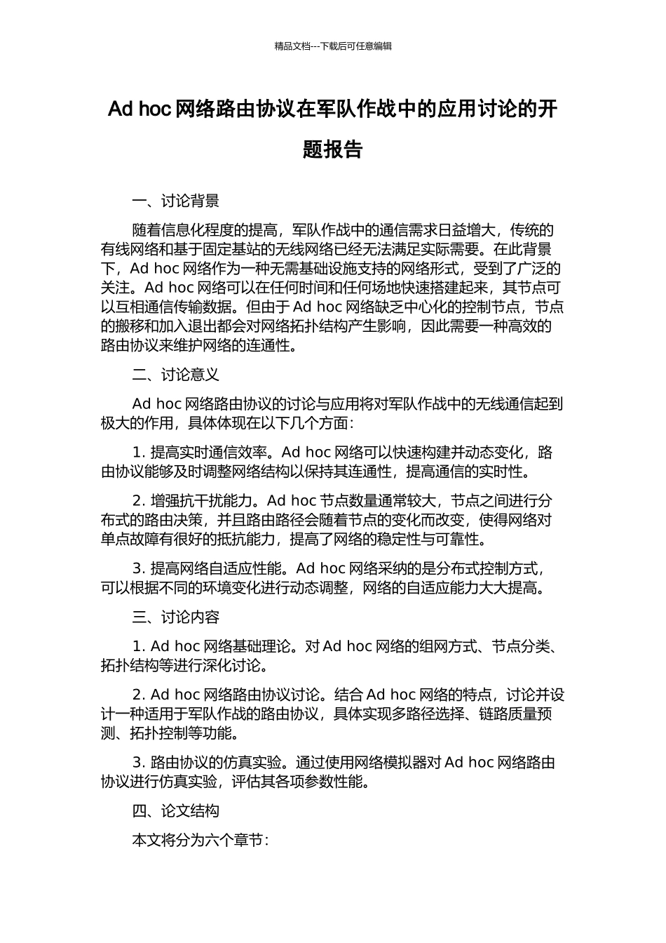 Ad-hoc网络路由协议在军队作战中的应用研究的开题报告_第1页