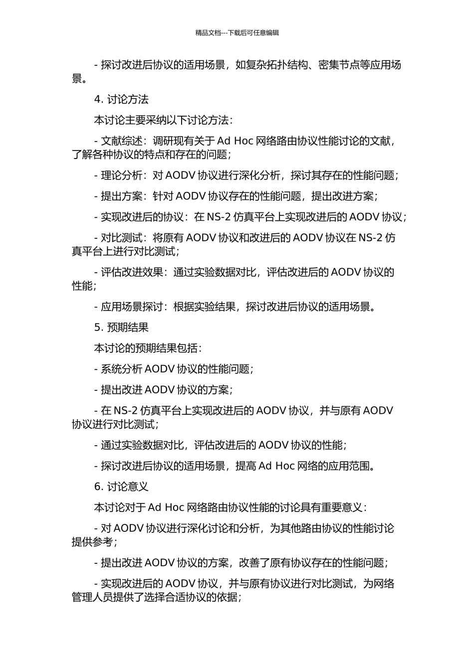 Ad-Hoc网络路由协议性能的研究与改善的开题报告_第2页
