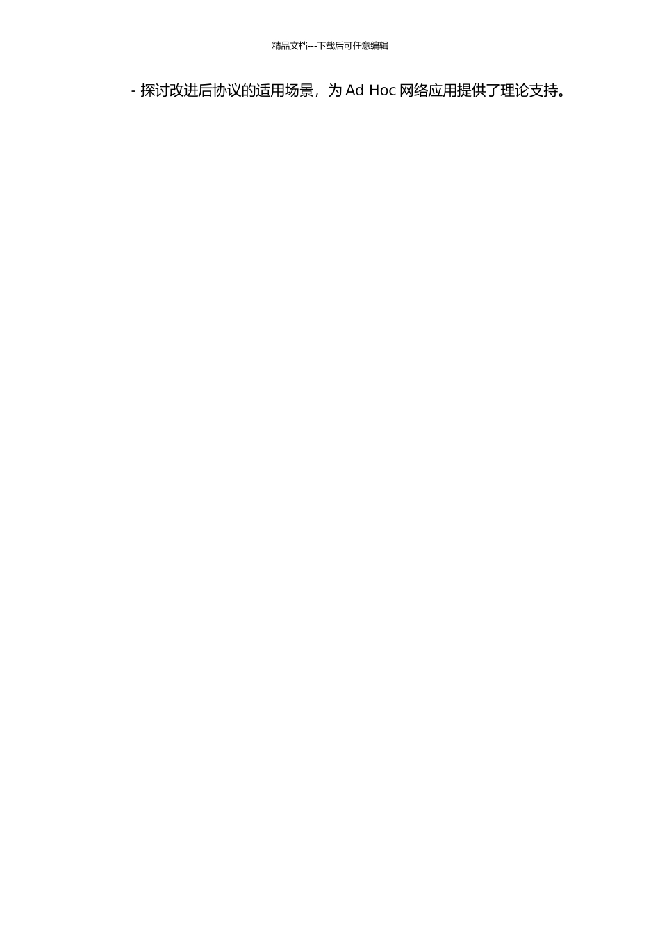 Ad-Hoc网络路由协议性能的研究与改善的开题报告_第3页