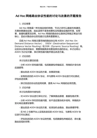 Ad-Hoc网络路由协议性能的研究与改善的开题报告