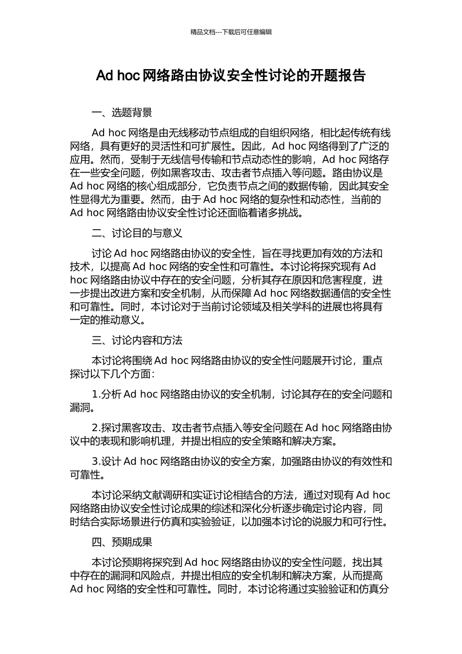 Ad-hoc网络路由协议安全性研究的开题报告_第1页
