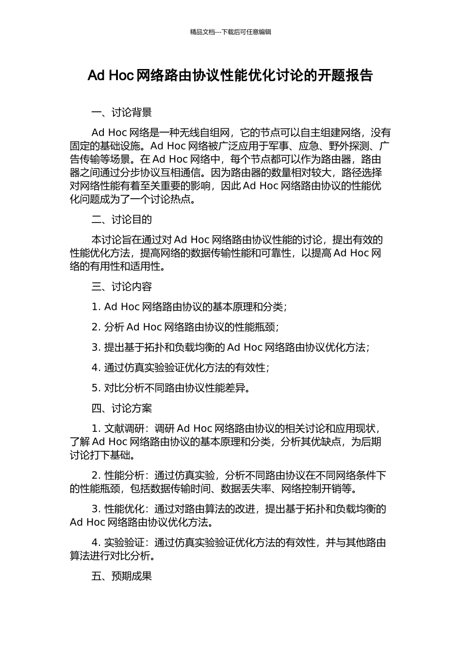 Ad-Hoc网络路由协议性能优化研究的开题报告_第1页