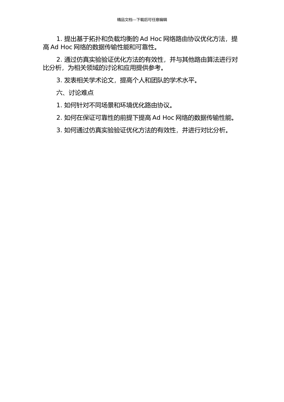 Ad-Hoc网络路由协议性能优化研究的开题报告_第2页