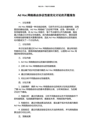 Ad-Hoc网络路由协议性能优化研究的开题报告