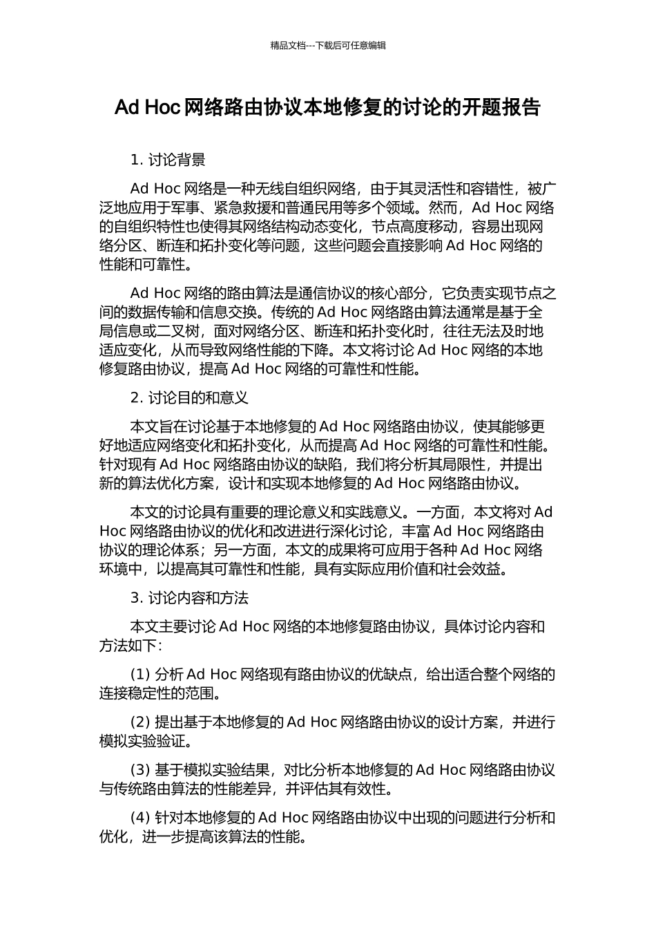 Ad-Hoc网络路由协议本地修复的研究的开题报告_第1页