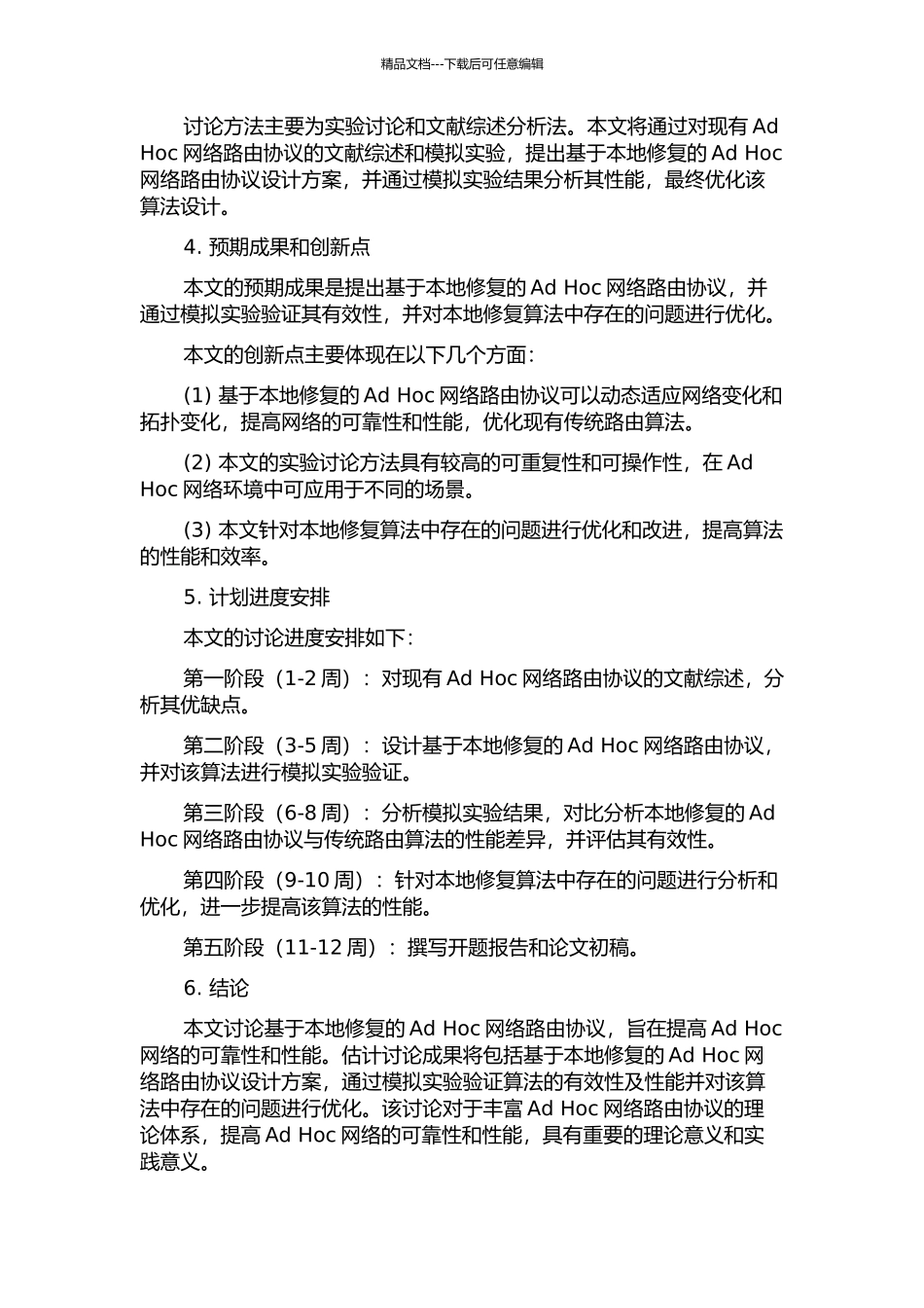 Ad-Hoc网络路由协议本地修复的研究的开题报告_第2页