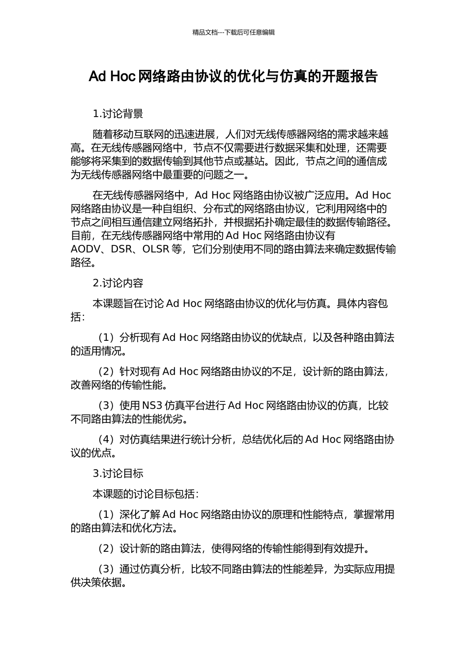 Ad-Hoc网络路由协议的优化与仿真的开题报告_第1页