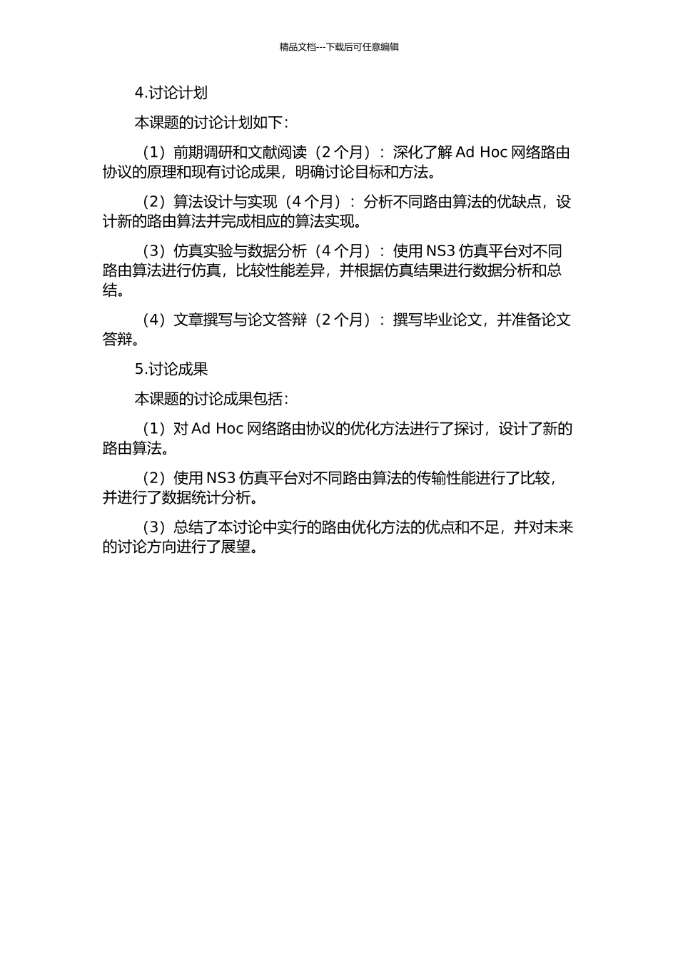 Ad-Hoc网络路由协议的优化与仿真的开题报告_第2页
