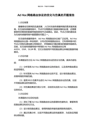 Ad-Hoc网络路由协议的优化与仿真的开题报告