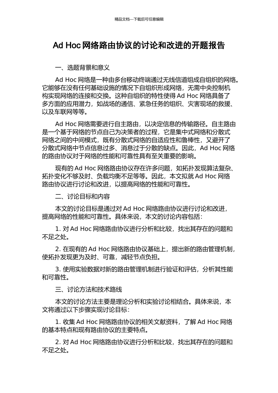 Ad-Hoc网络路由协议的研究和改进的开题报告_第1页