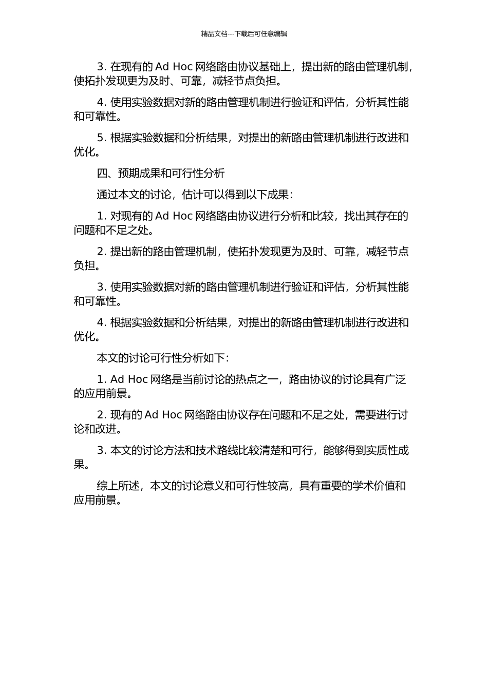 Ad-Hoc网络路由协议的研究和改进的开题报告_第2页