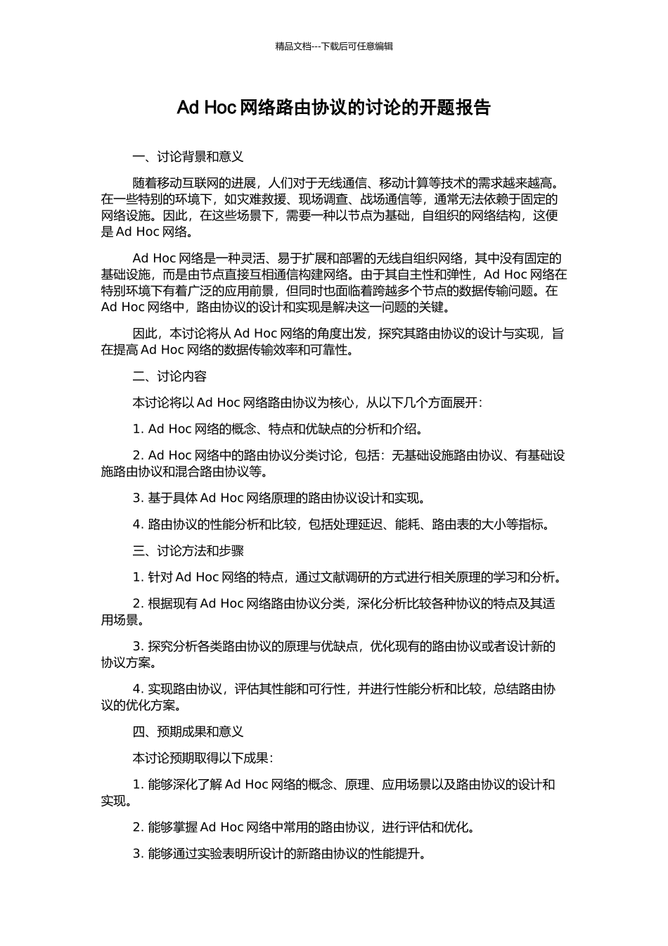 Ad-Hoc网络路由协议的研究的开题报告_第1页