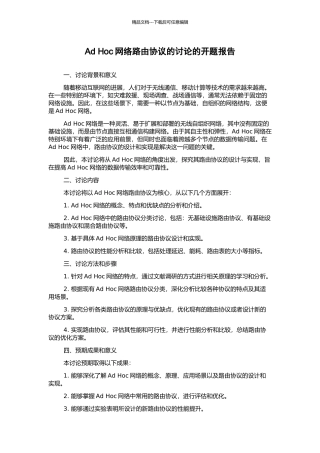 Ad-Hoc网络路由协议的研究的开题报告