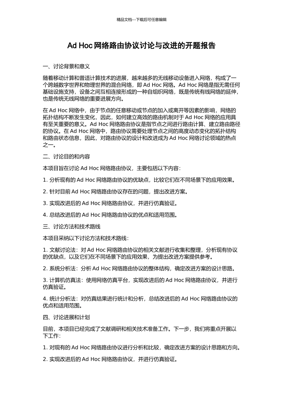 Ad-Hoc网络路由协议研究与改进的开题报告_第1页