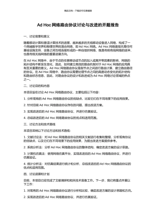 Ad-Hoc网络路由协议研究与改进的开题报告