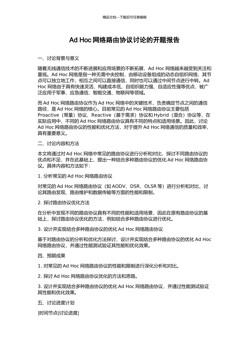 Ad-Hoc网络路由协议研究的开题报告_第1页