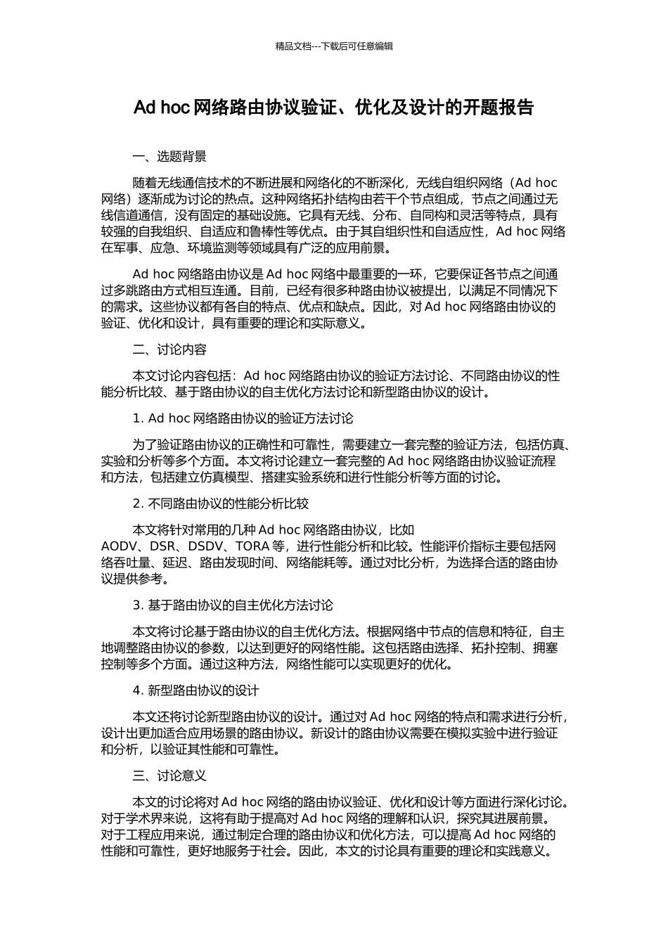Ad-hoc网络路由协议验证、优化及设计的开题报告_第1页