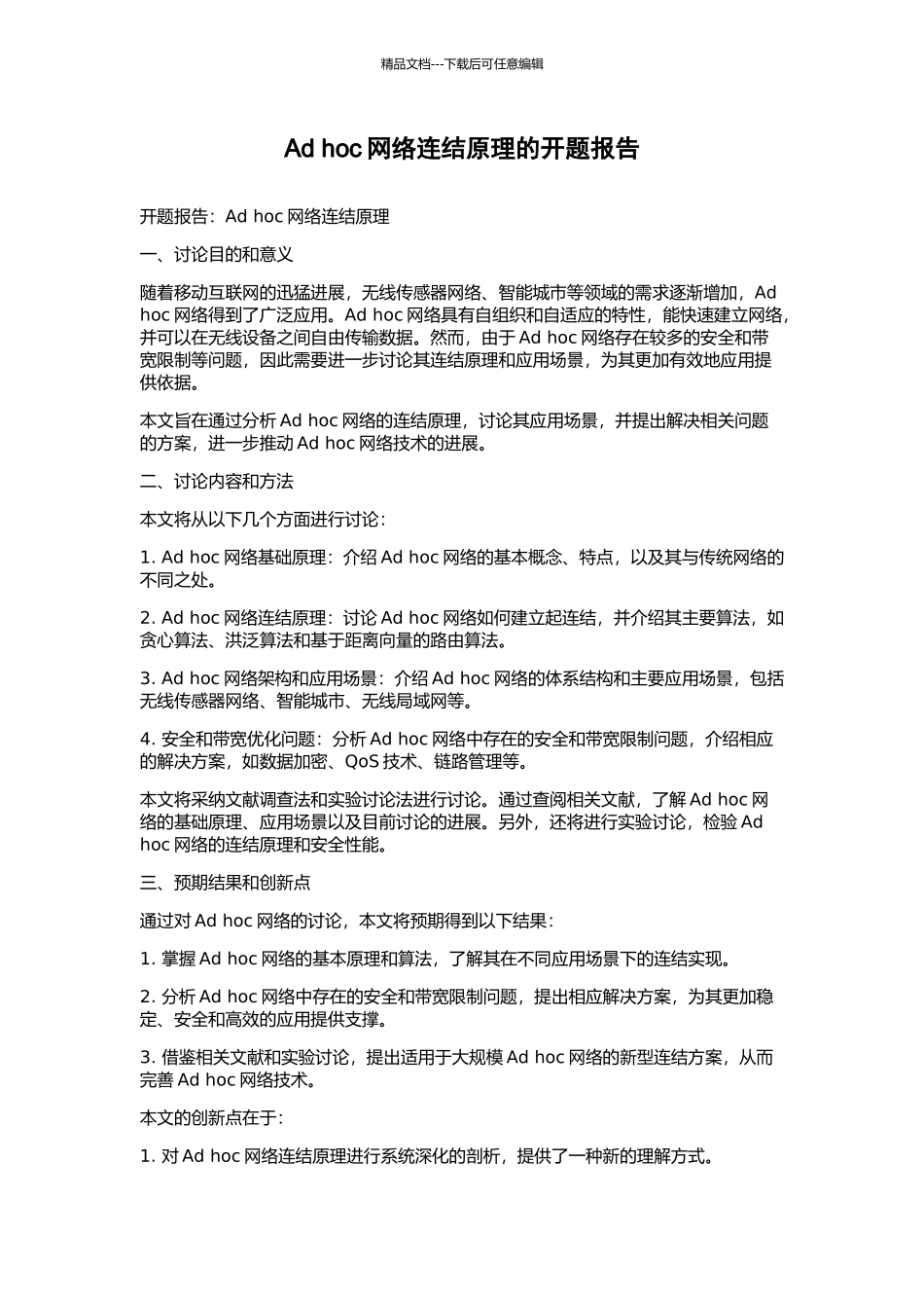 Ad-hoc网络连结原理的开题报告_第1页