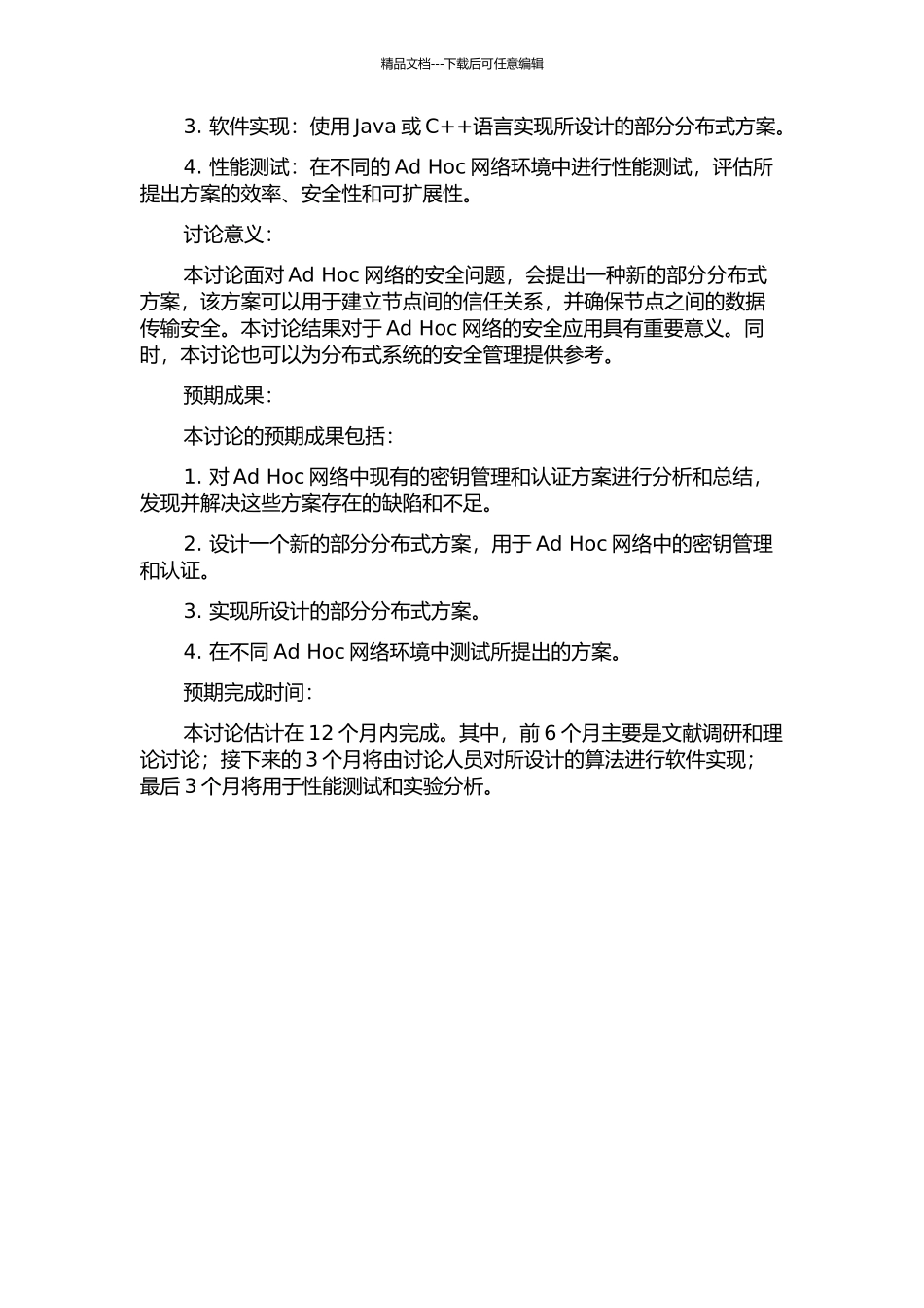 Ad-Hoc网络部分分布式密钥管理和认证方案研究的开题报告_第2页