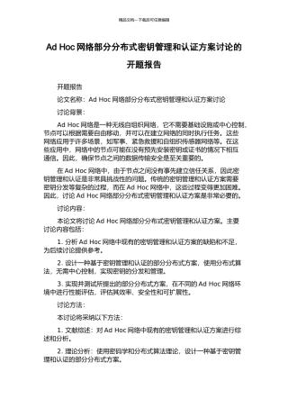 Ad-Hoc网络部分分布式密钥管理和认证方案研究的开题报告