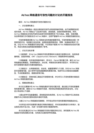 Ad-hoc网络通信可信性问题的研究的开题报告