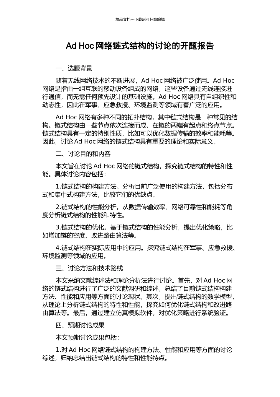 Ad-Hoc网络链式结构的研究的开题报告_第1页
