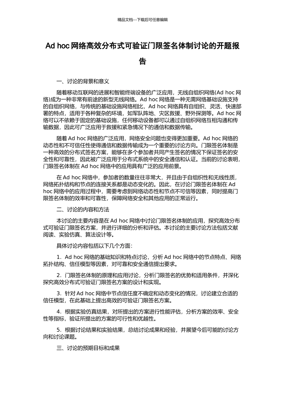 Ad-hoc网络高效分布式可验证门限签名体制研究的开题报告_第1页