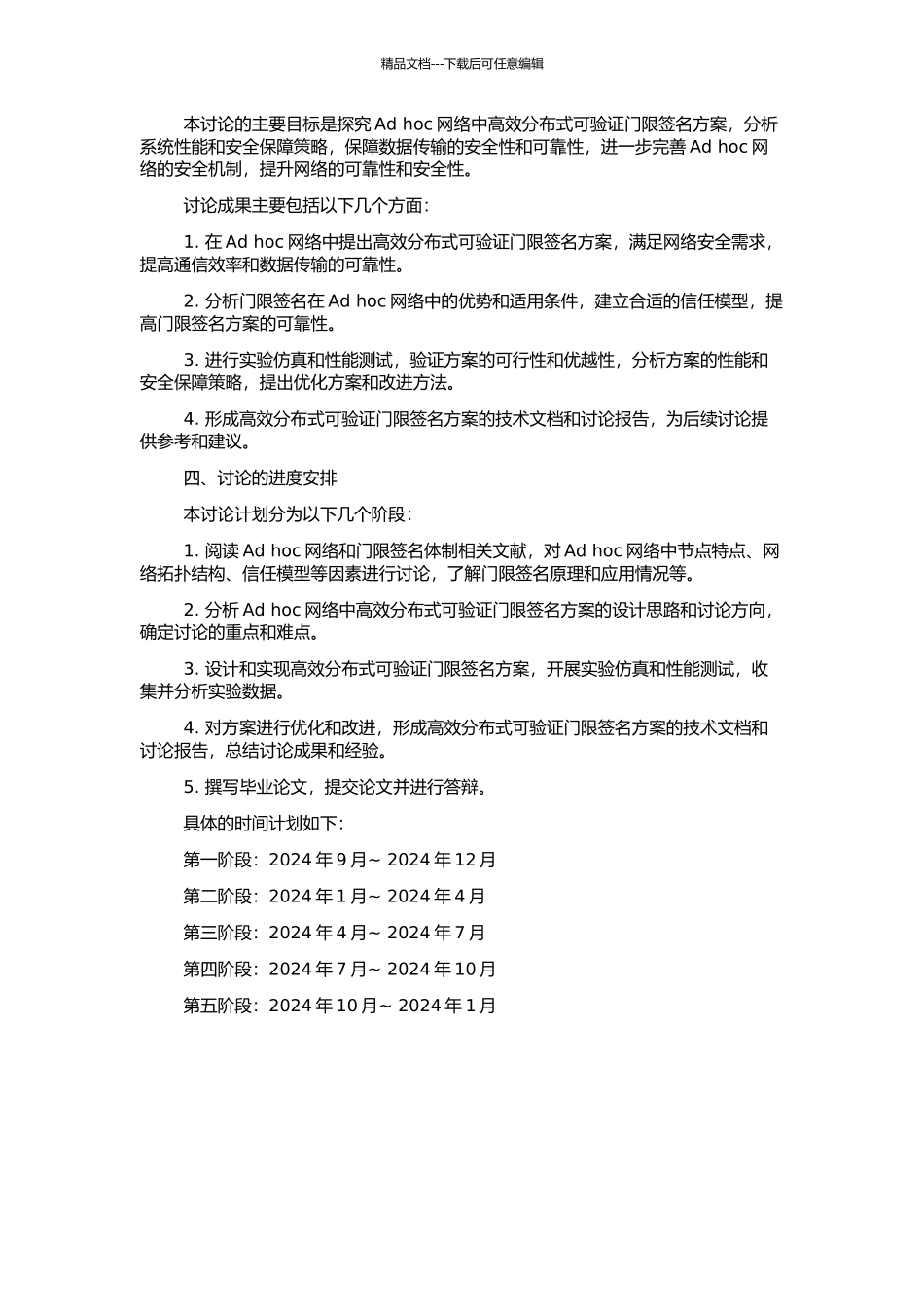 Ad-hoc网络高效分布式可验证门限签名体制研究的开题报告_第2页