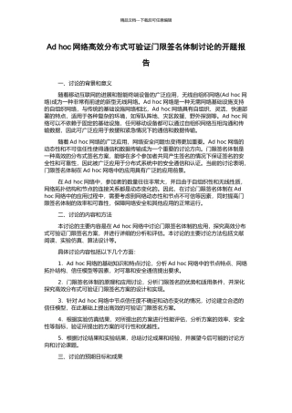 Ad-hoc网络高效分布式可验证门限签名体制研究的开题报告