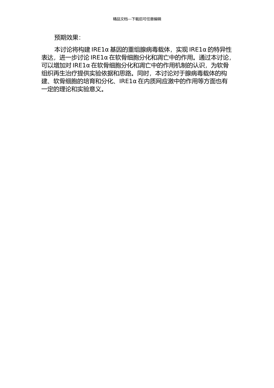 Ad-IRE1α腺病毒载体的构建及对软骨细胞分化与凋亡的效应研究的开题报告_第2页