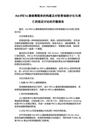 Ad-IRE1α腺病毒载体的构建及对软骨细胞分化与凋亡的效应研究的开题报告